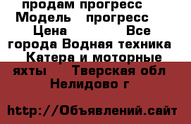 продам прогресс 4 › Модель ­ прогресс 4 › Цена ­ 40 000 - Все города Водная техника » Катера и моторные яхты   . Тверская обл.,Нелидово г.